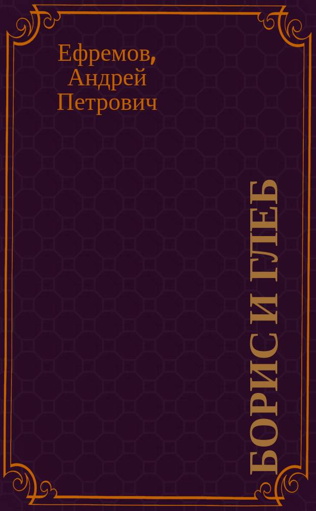 Борис и Глеб