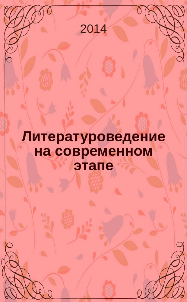 Литературоведение на современном этапе : теория. История литературы. Творческие индивидуальности к 130-летию со дня рождения Е.И. Замятина по материалам Международного конгресса литературоведов [первые российско-украинские филологические чтения "Диалог славянских культур"], 1-4 октября 2014 года. Вып. 2, кн. 1
