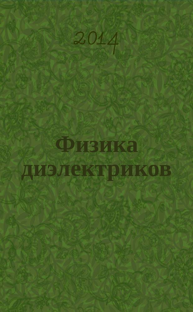 Физика диэлектриков (Диэлектрики-2014) : материалы XIII Международной конференции, Санкт-Петербург, 2-6 июня 2014 г. Т. 2