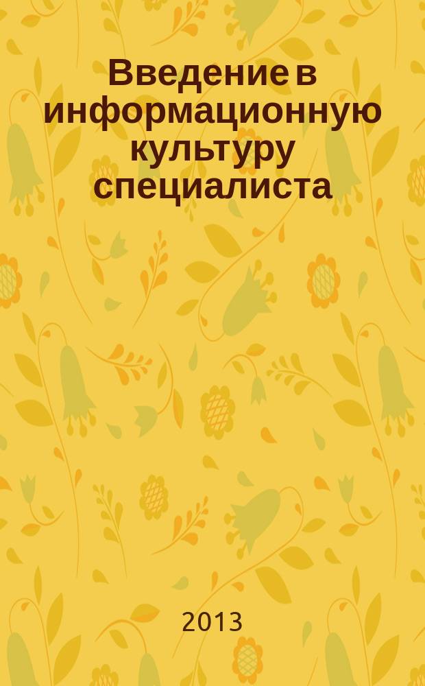 Введение в информационную культуру специалиста : учебное пособие