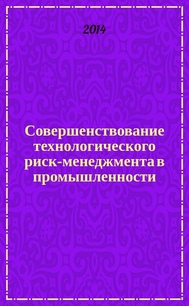 Совершенствование технологического риск-менеджмента в промышленности : монография