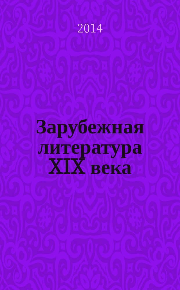 Зарубежная литература XIX века : учебное пособие