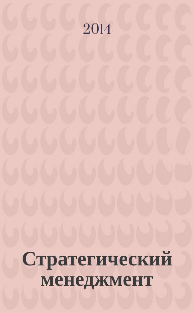 Стратегический менеджмент : учебно-методическое пособие