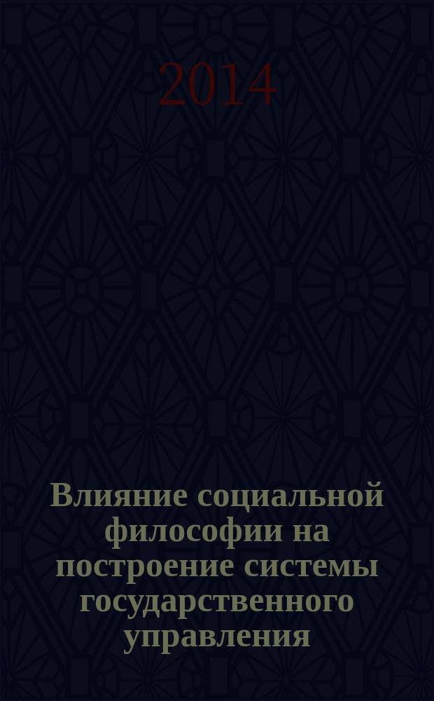 Влияние социальной философии на построение системы государственного управления