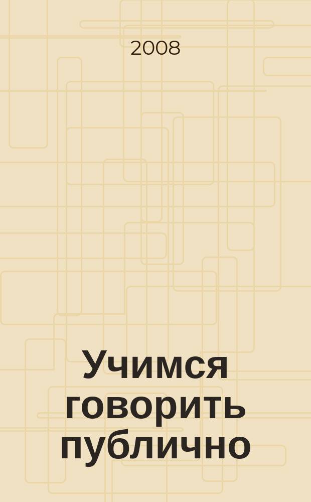 Учимся говорить публично : учебно-методическое пособие