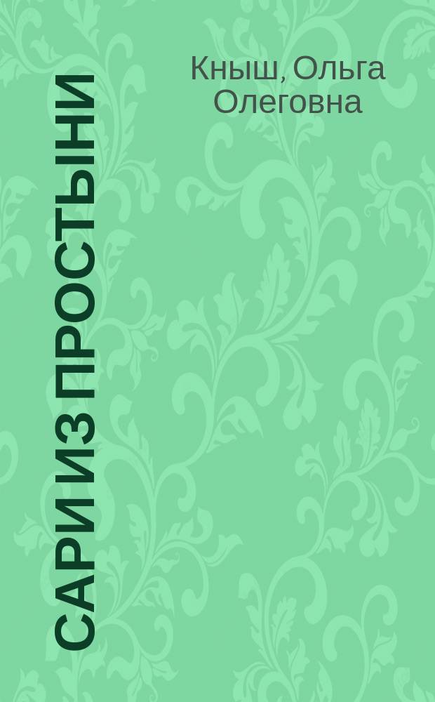 Сари из простыни : стихи