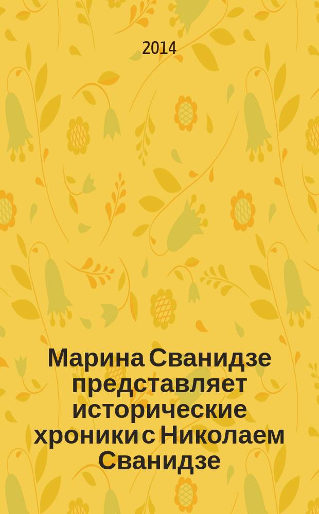 Марина Сванидзе представляет исторические хроники с Николаем Сванидзе : [1913-1993]. [21] : 1972, 1973, 1974
