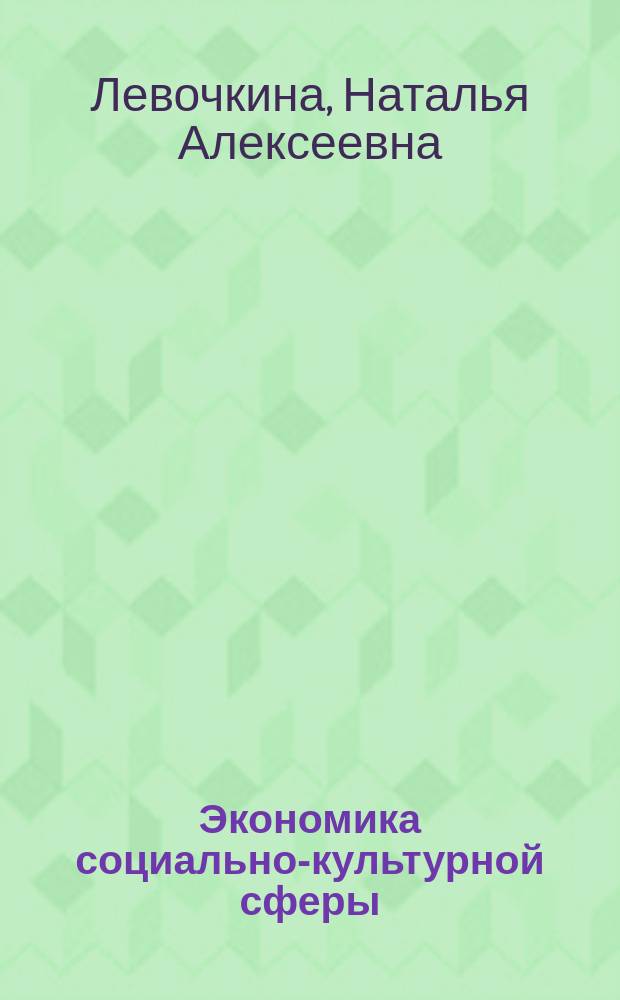 Экономика социально-культурной сферы : методические указания к выполнению курсовых работ