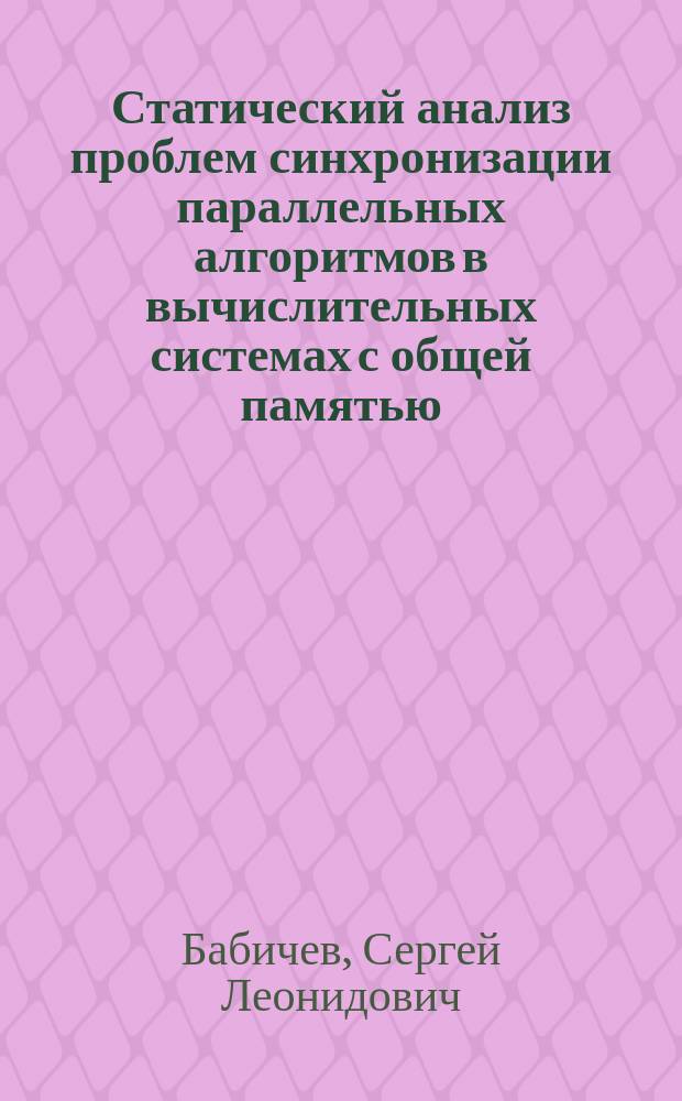Статический анализ проблем синхронизации параллельных алгоритмов в вычислительных системах с общей памятью : автореферат диссертации на соискание ученой степени к. ф.-м. н. : специальность 05.13.18 <Мат. моделирование>