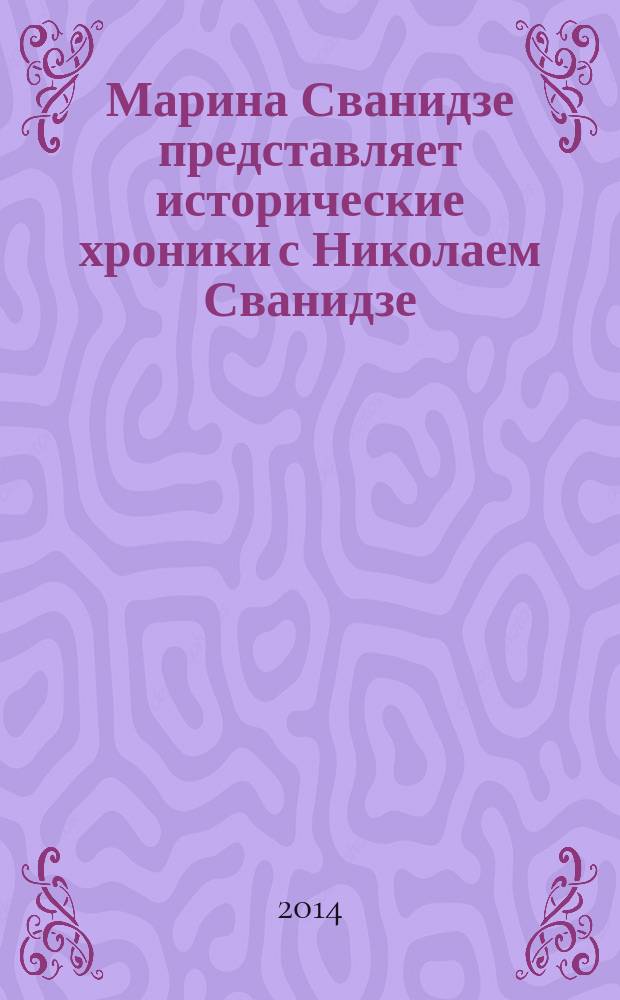 Марина Сванидзе представляет исторические хроники с Николаем Сванидзе : [1913-1993]. [25] : 1984, 1985, 1986