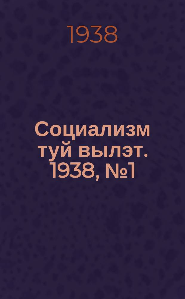 Социализм туй вылэт. 1938, № 1(434) (1 янв.)