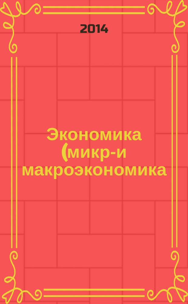 Экономика (микро- и макроэкономика) : учебное пособие : для студентов неэкономических специальностей и направлений подготовки