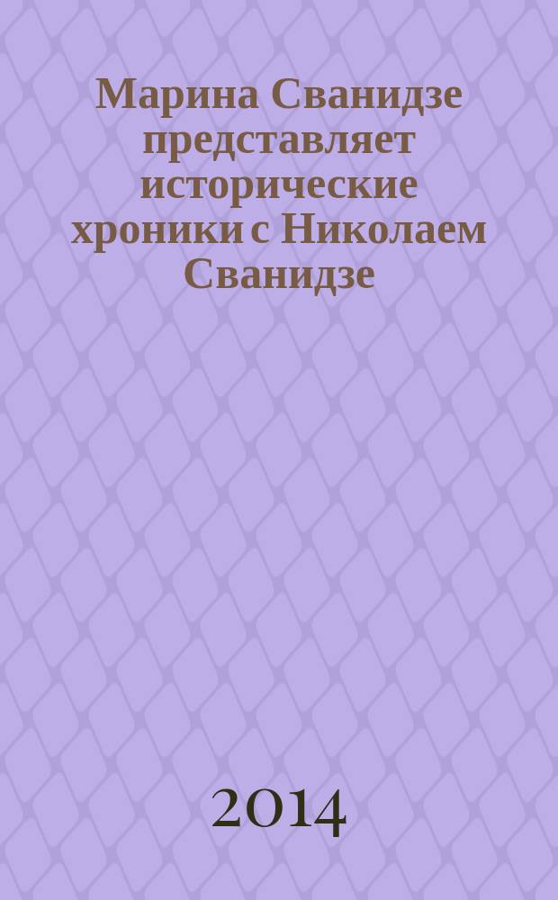 Марина Сванидзе представляет исторические хроники с Николаем Сванидзе : [1913-1993]. [23] : 1978, 1979, 1980