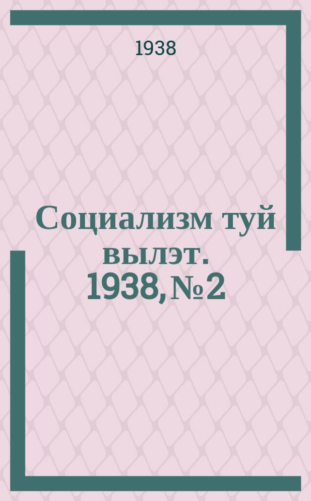 Социализм туй вылэт. 1938, № 2/3(436) (8 янв.)