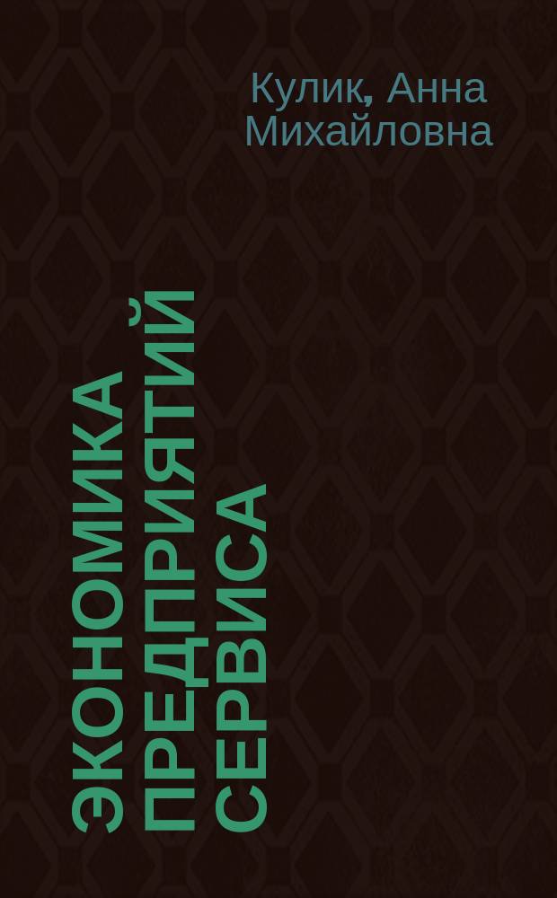 Экономика предприятий сервиса : учебное пособие : студентам специальности 100100.62