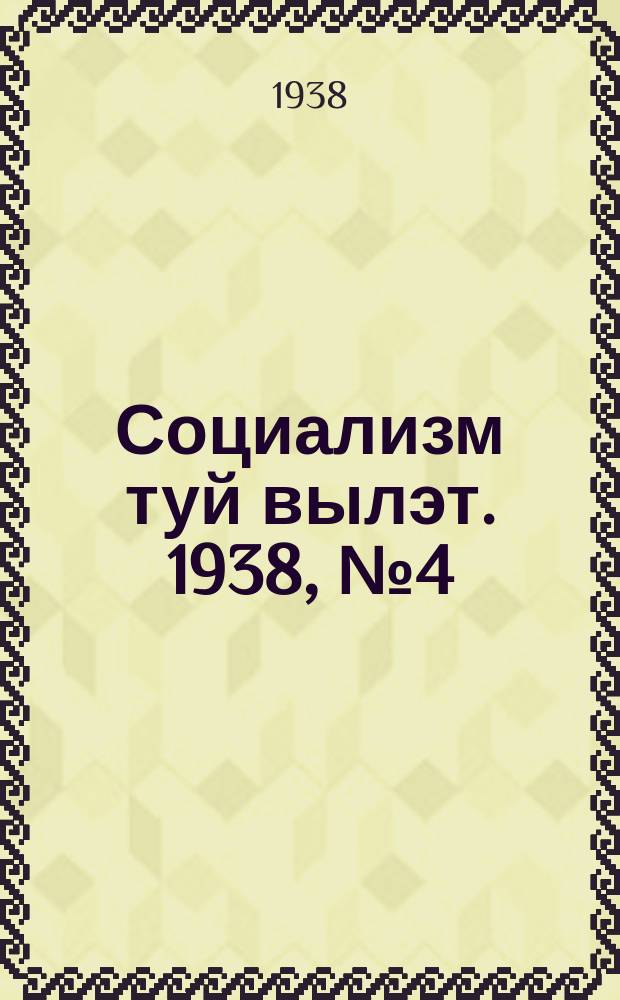 Социализм туй вылэт. 1938, № 4(437) (14 янв.)