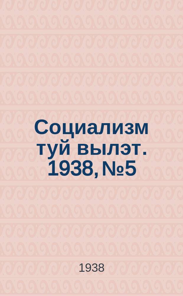 Социализм туй вылэт. 1938, № 5/6(439) (22 янв.)