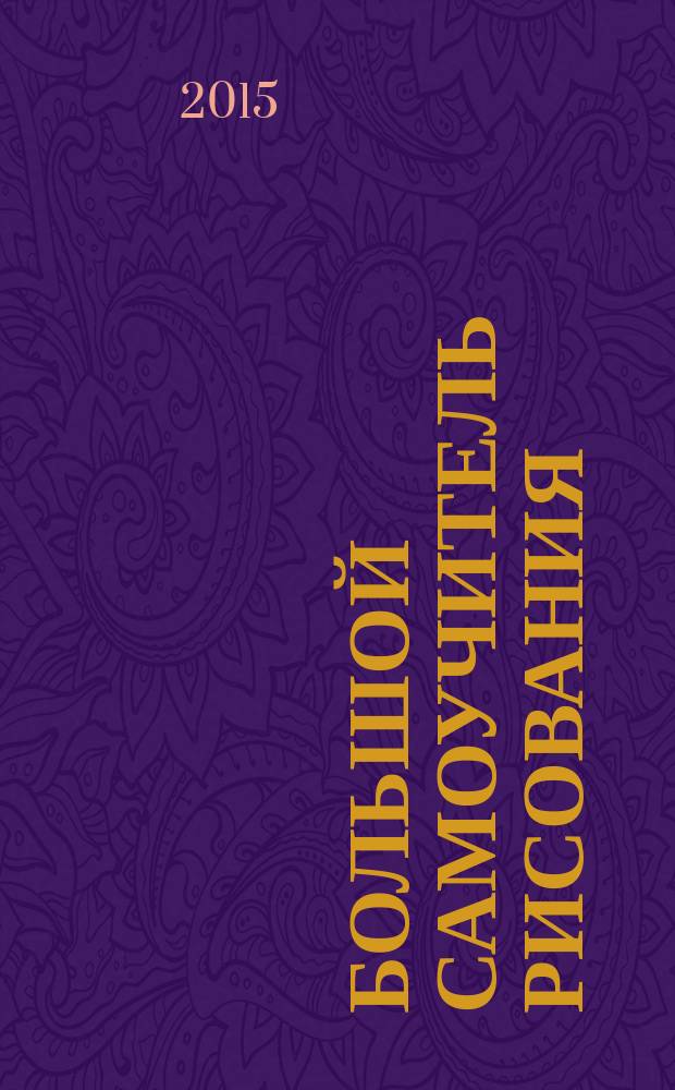 Большой самоучитель рисования : перевод с английского