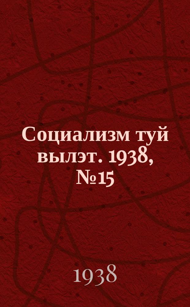 Социализм туй вылэт. 1938, № 15(448) (1 марта)