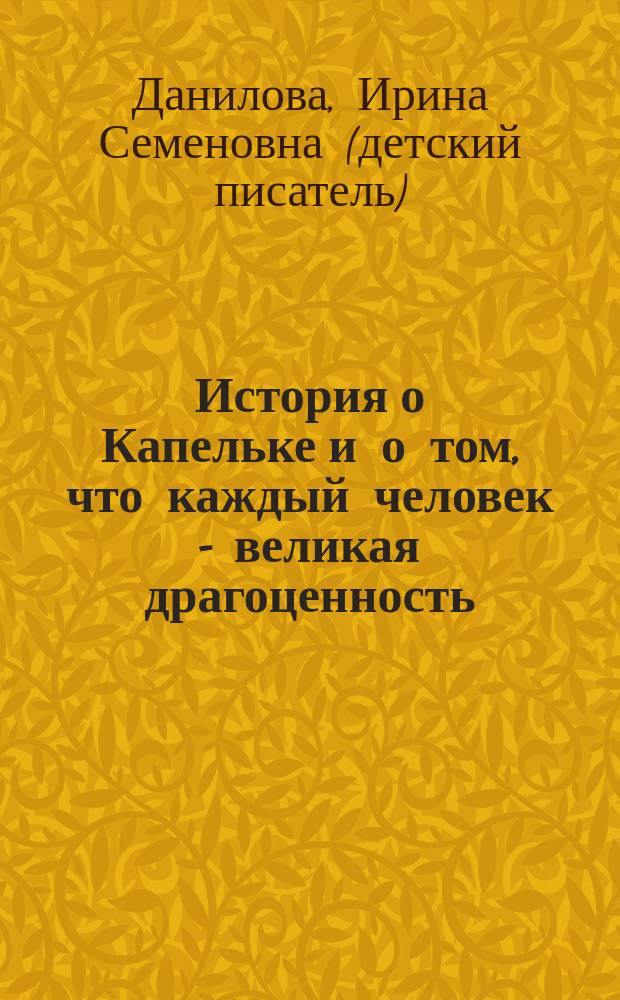 История о Капельке и о том, что каждый человек - великая драгоценность