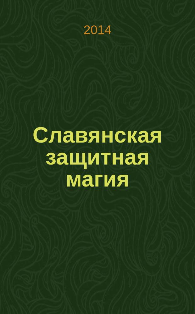 Славянская защитная магия : книга-оберег