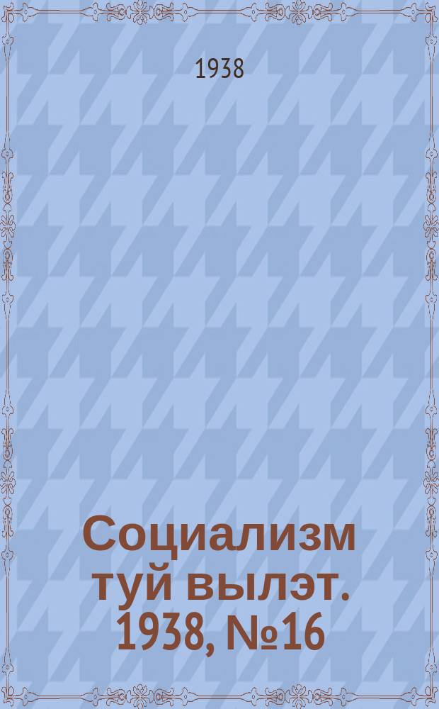 Социализм туй вылэт. 1938, № 16/17(450) (8 марта)