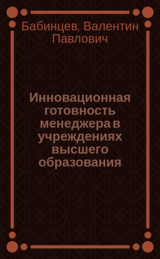 Инновационная готовность менеджера в учреждениях высшего образования : монография