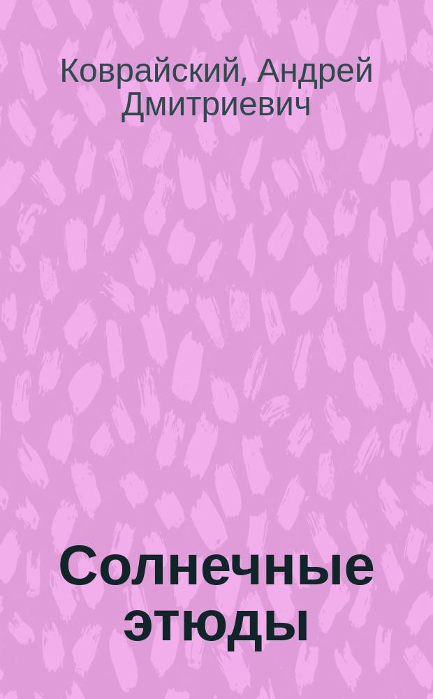 Солнечные этюды : лирическая проза