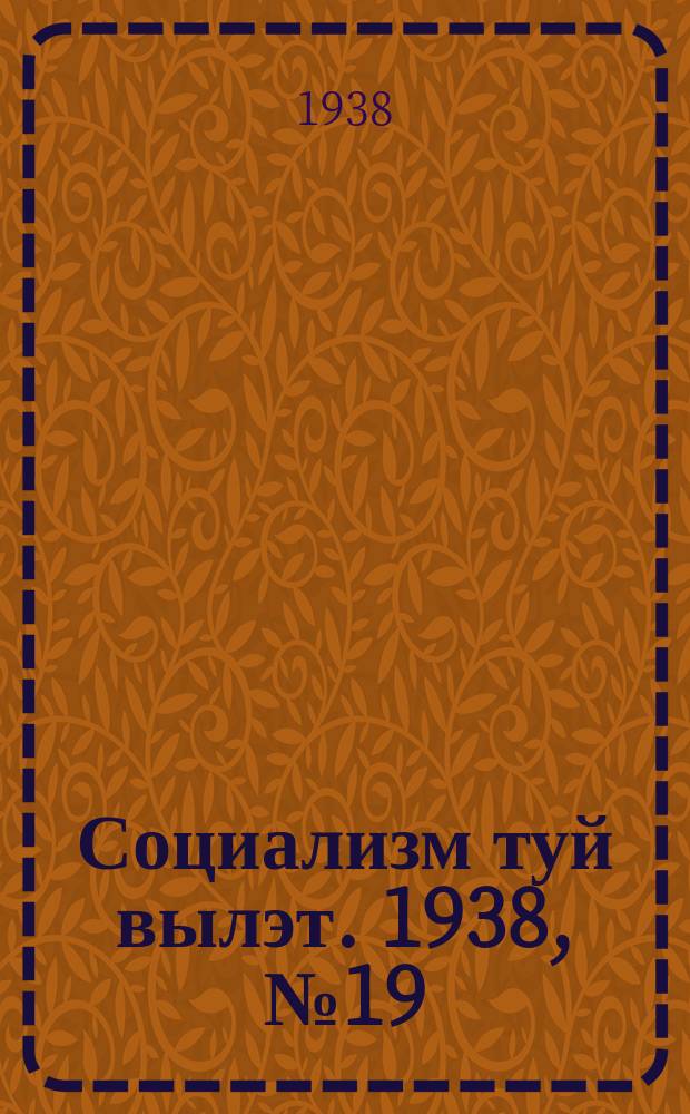Социализм туй вылэт. 1938, № 19(452) (18 марта)