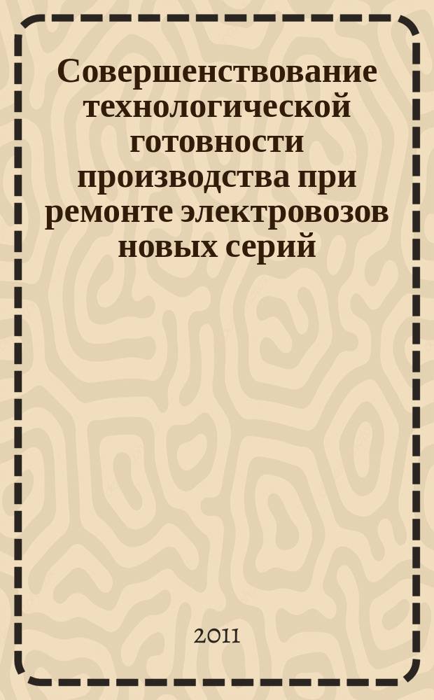 Совершенствование технологической готовности производства при ремонте электровозов новых серий : автореферат диссертации на соискание ученой степени к. т. н. : специальность 05.22.07 <Подвижной состав железных дорог>