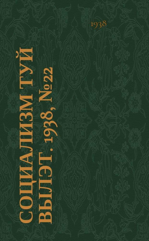 Социализм туй вылэт. 1938, № 22/23(456) (6 апр.)