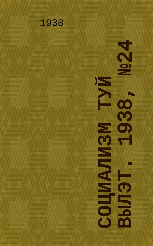 Социализм туй вылэт. 1938, № 24(457) (12 апр.)