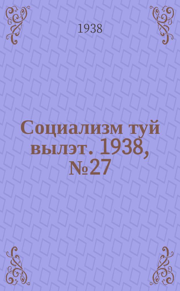 Социализм туй вылэт. 1938, № 27(460) (28 апр.)