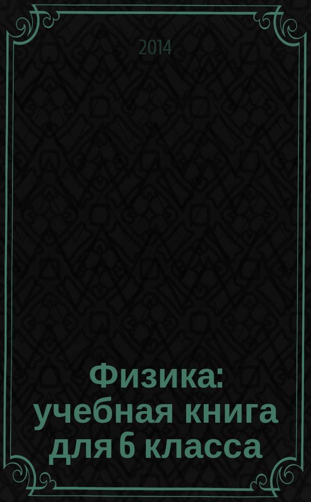 Физика: учебная книга для 6 класса: В 2 ч. Ч. 2