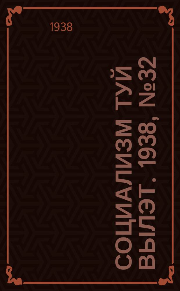 Социализм туй вылэт. 1938, № 32(465) (24 мая)