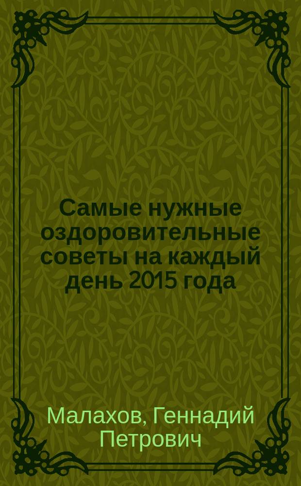 Самые нужные оздоровительные советы на каждый день 2015 года : 12+