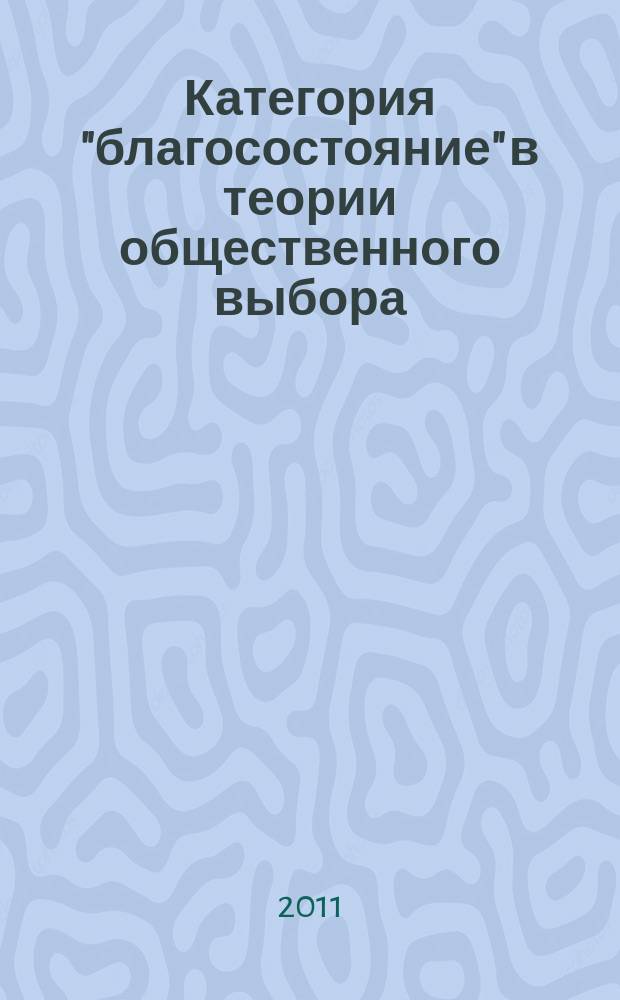 Категория "благосостояние" в теории общественного выбора : автореферат диссертации на соискание ученой степени к. э. н. : специальность 08.00.01 <Экон. теория>