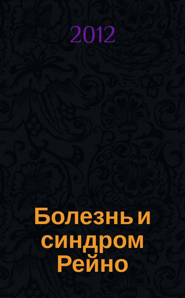 Болезнь и синдром Рейно : электронный учебный курс