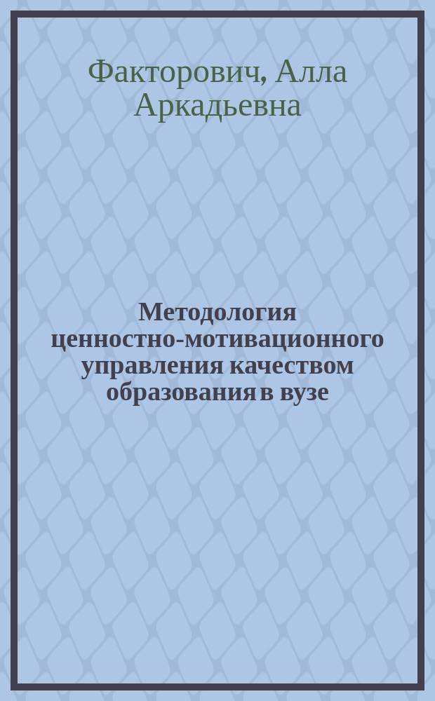 Методология ценностно-мотивационного управления качеством образования в вузе : автореферат диссертации на соискание ученой степени д. п. н. : специальность 13.00.08 <Теория и методика проф. образ.>