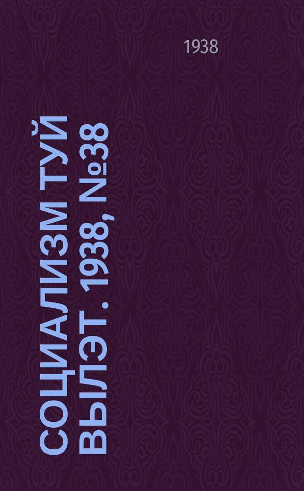 Социализм туй вылэт. 1938, № 38(471) (26 июня)