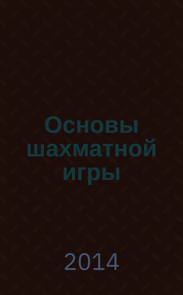 Основы шахматной игры : учебное пособие