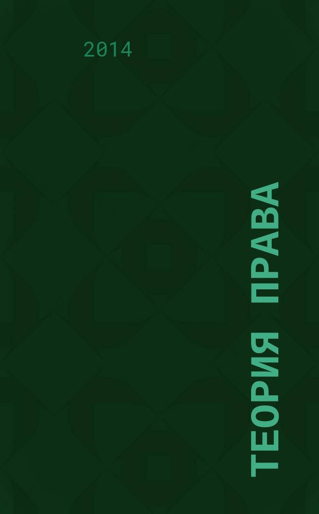 Теория права : конспект лекций