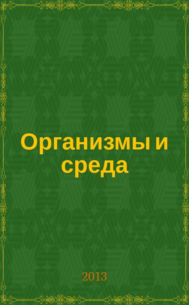 Организмы и среда : электронный учебный курс