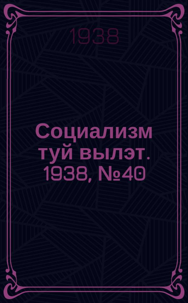 Социализм туй вылэт. 1938, № 40(473) (7 июля)