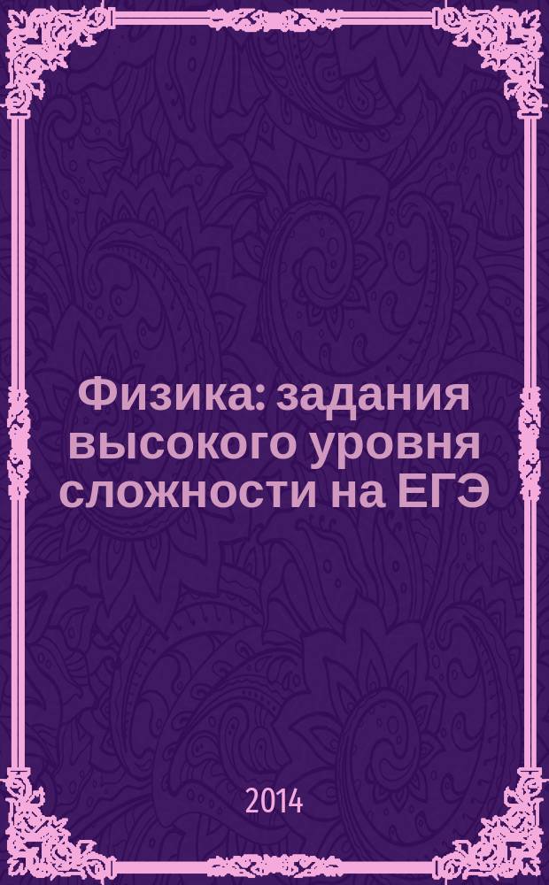 Физика : задания высокого уровня сложности на ЕГЭ : тематические задачи и примеры решения : учебно-методическое пособие