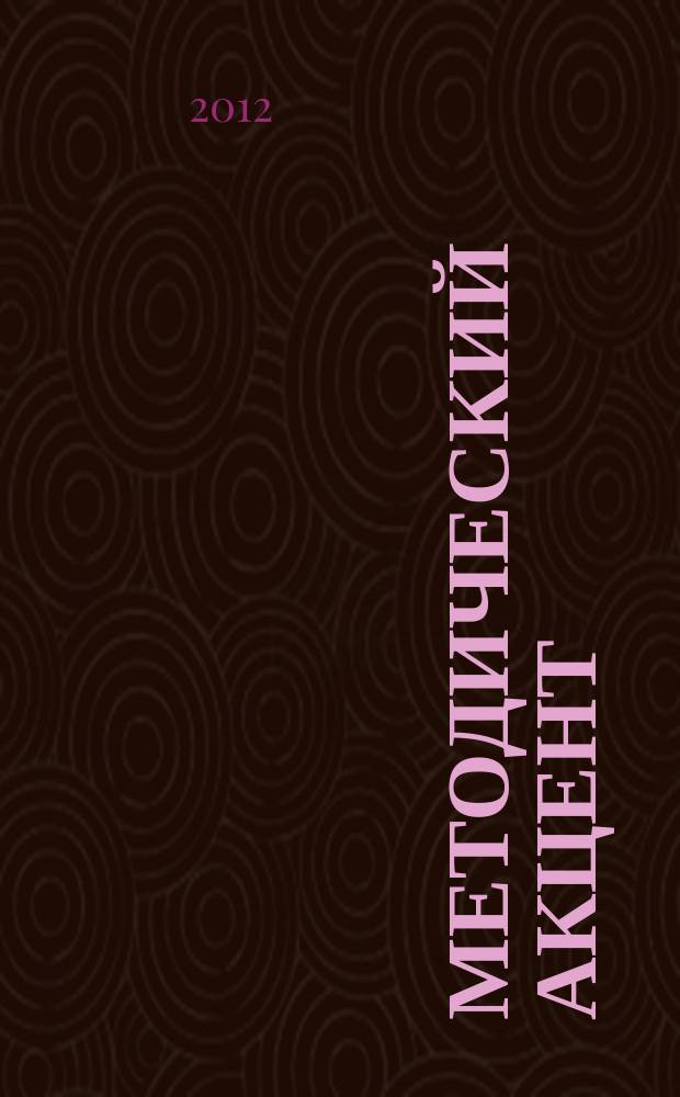 Методический акцент : книга о подходах к развитию компетенции методиста - руководителя образовательной программы, проекта, курса, семинара взрослых организаторов детских общественных объединений