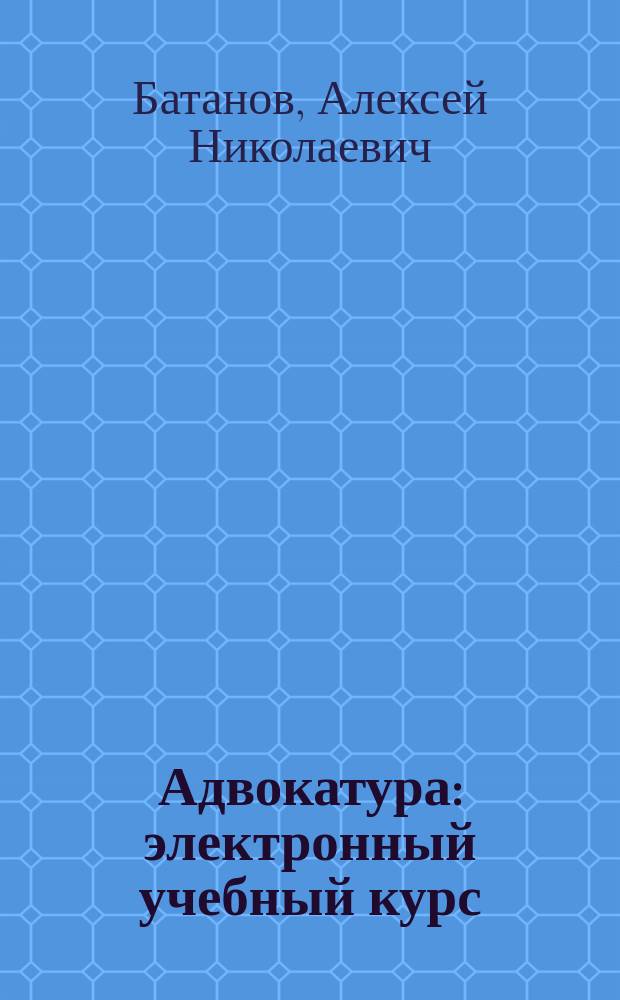 Адвокатура : электронный учебный курс