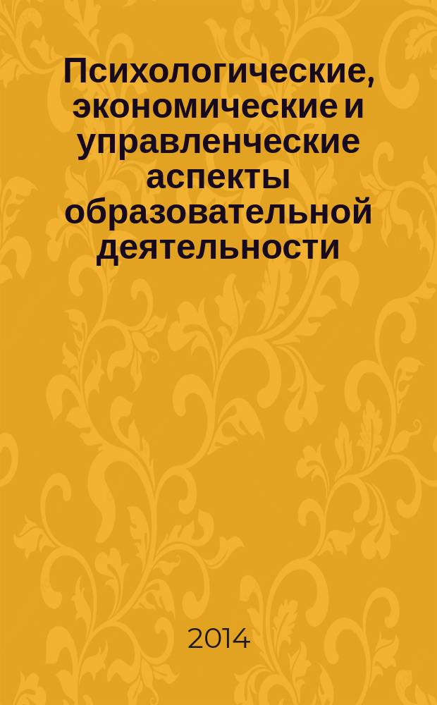 Психологические, экономические и управленческие аспекты образовательной деятельности : материалы заочной научно-практической конференции, г. Екатеринбург, май 2014