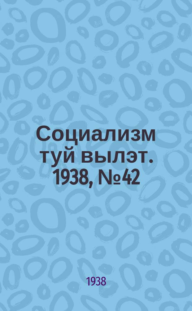 Социализм туй вылэт. 1938, № 42(475) (15 июля)