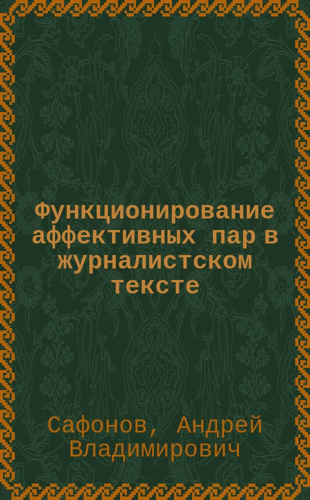 Функционирование аффективных пар в журналистском тексте : автореферат диссертации на соискание ученой степени к. филол. н. : специальность 10.01.10 <Журналистика>